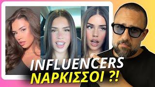 Είναι οι influencers ΝΑΡΚΙΣΣΟΙ ;;;;