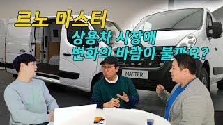 르노 마스터, 자세히 살펴보기 [라이드TV-라이드매거진]