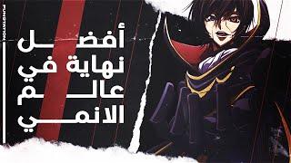 أفضل نهاية في عالم الأنمي Code Geass