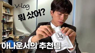신입 아나운서가 산 일상 추천템들️  돈 쓰는 맛 직장인 브이로그
