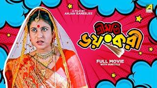 Sreemati Bhayankari - Bengali Full Movie | Chiranjeet Chakraborty | Satabdi Roy | Tapas Paul