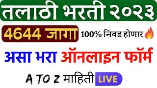 तलाठी भरती ऑनलाइन अर्ज असा भरा | Talathi Bharti 2023 form fill up | Talathi Bharti online apply ️