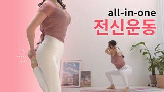 NO층간소음 30분이면 오늘 운동 끝! All-in-one 전신운동 홈트