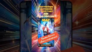 Проживание своих состояний - Луч Миссии МАГ. Эмоциональное состояние в 2025 #таро #лучмиссии