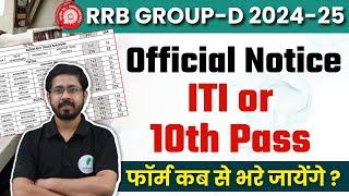  Group D 2024 -25 I official Notice जारी I पूरी जानकारी इस विडियो में  