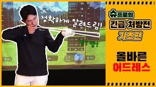슈프로의 긴급 처방전 – 기초편 (어드레스)