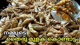 Thairu Mulaku Kondattam /തൈര് മുളക് കൊണ്ടാട്ടം /Kondattam Mulak /Aalayam's Kitchen