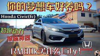 Honda Civic男女都爱,近乎完美的车有什么缺点? Honda维修保养贵? 二手超值的吗? 听Foreman为你解析。