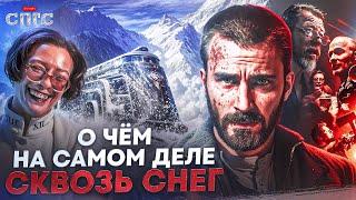 НЕ СМОТРИТЕ В ОКНО | смысл СКВОЗЬ СНЕГ | разбор СПГС