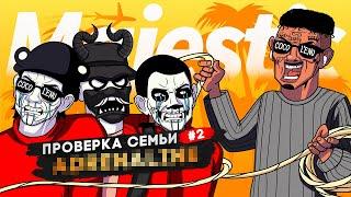 САМАЯ РАЗДРАЖАЮЩАЯ СЕМЬЯ НЕ ПРОШЛА ПРОВЕРКУ в GTA 5 RP | MAJESTIC RP