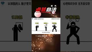 认知低的人就像倔驴一样，  脑子里只有自己的观点#自我认知 #心理学 #行为心理 #认知思维