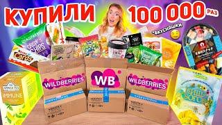 САМАЯ ПОПУЛЯРНАЯ ЕДА с WILDBERRIES️Скупила Все и Попробовала!