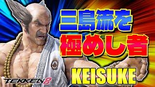 【鉄拳8】三島流を極めし者 KEISUKE (平八) 【TEKKEN 8】