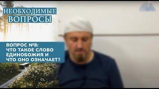 8. Необходимые вопросы | Абу Яхья Крымский