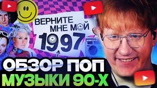 ДК СМОТРИТ : Русская ПОП-МУЗЫКА 90-х была по-настоящему великой