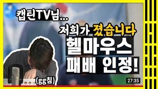 #캡틴TV #헬마우스 캡틴TV vs 헬마우스 드디어 헬마우스 패배 인정!