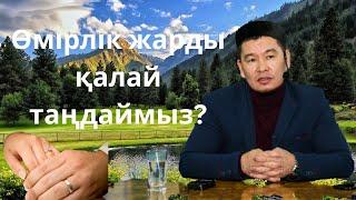 Өмірлік жарды қалай таңдаймыз ? Қабылбек Әліпбайұлы