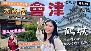 日本東北必來會津！彷彿置身童話故事的大內宿｜鶴城｜會津若松｜超可愛貓咪站長｜豬苗代湖｜福島縣【日本東北VLOG#3】｜Mandy蔓蒂