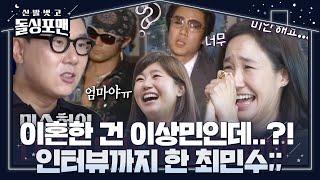 [선공개] ‘웃픈’ 이상민×강주은, 최민수가 기자회견에 있었던 그날의 진실! #신발벗고돌싱포맨 #InvitationfromBacheloragains #SBSenter