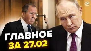 ВСЕ! Лавров УБЕЖАЛ с переговоров (ВИДЕО) Путин СОБРАЛ ФСБ и УМОЛЯЕТ Трампа!  Новости сегодня 27.02