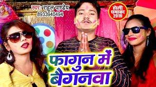 Bhojpuri का रंगीन होली VIDEO SONG - Fagun Me Baiganwa - Rahul Pandey - Bhojpuri Holi Songs 2019