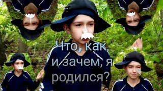 Что, как, и зачем я родился? - трейлер