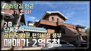 JE337 청주주택매매 매매가 인하! 청주 운천동 운리단길 인접,공원과 가까운 조용한 주택가 2층 단독주택매매