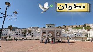 تطوان جولة في شوارع المدينة الساحرة Tetouan Morocco 