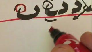 حرف الباء بخط الرقعة .. بطريقة مبسطة جدا ..