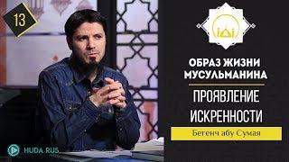 Хадис "Проявление искренности"  || Образ жизни мусульманина || Бегенч абу - Сумая [урок 13]