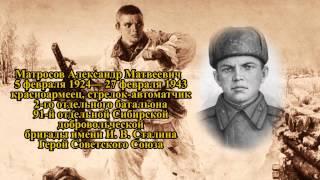 Проект ГЕРОИ #9 - Матросов  Александр Матвеевич. Великая Отечественная война