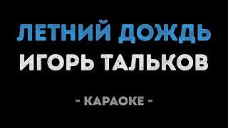 Игорь Тальков - Летний дождь (Караоке)