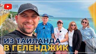 ПЕРЕЕЗД в Геленджик на ПМЖ из Таиланда | Покупка КВАРТИРЫ с видом на море | Честный ОТЗЫВ