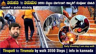 ತಿರುಪತಿ to ತಿರುಮಲ | ತಿರುಪತಿಯಿಂದ ಕಾಲ್ನಡಿಗೆ | Tirupati to Tirumala  Step walk