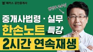 공인중개사 중개사법령 및 실무  2시간 핵심 정리  한민우 한손노트특강｜해커스 공인중개사