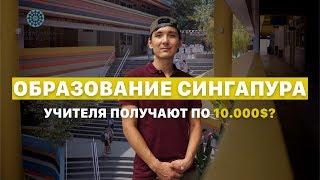 Образование Сингапура