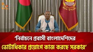 'নির্বাচনে প্রবাসী বাংলাদেশিদের ভোটাধিকার প্রয়োগে কাজ করছে সরকার' | Nagorik TV