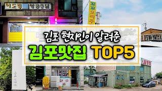 김포 현지인이 알려준 김포 맛집 TOP5