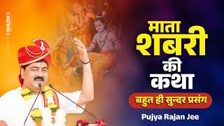 माता शबरी की कथा ! बहुत ही सुन्दर प्रसंग | Shabri Mata Ki Katha Pujya Rajan Jee