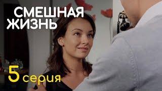 СМЕШНАЯ ЖИЗНЬ. СЕРИЯ 5. ПРЕМЬЕРА 2018!