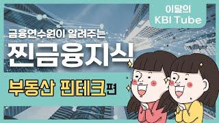 [이달의 KBI Tube] 부동산 핀테크 시장의 전망은?