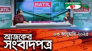 চ্যানেল আই আজকের সংবাদপত্র || 03 January 2025 || Channel i Ajker Sangbadpatra