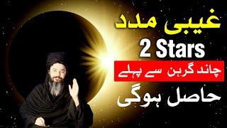 Ghaibi Madad 2 Stars Ko Naseeb hogi Chand Grahan Mehrban Ali