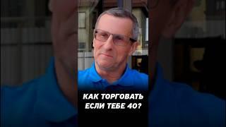 Инвестирование или трейдинг в 40 лет? Про торговлю на фондовом рынке.