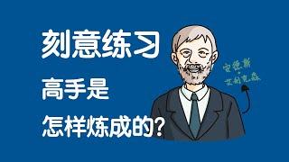 刻意练习：高手是怎样炼成的？