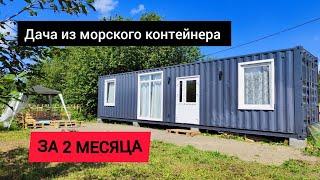 Дача из морского контейнера 40 футов.