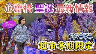 【大阪旅遊】難波.心齋橋4.4公里日頭金黃銀杏樹.晚上華麗大變身最美聖誕燈飾行超市看冬期限定美食