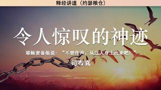 令人惊叹的神迹 可1:21-28 | 司布真 | 释经讲道