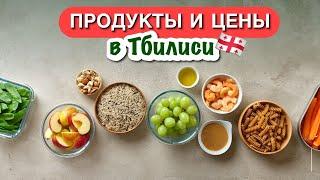 ИДЁМ В ГРУЗИНСКИЙ СУПЕРМАРКЕТ  цены | европейские продукты | что я здесь покупаю 