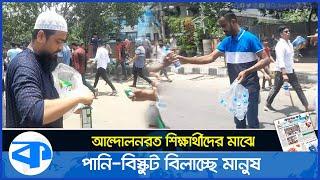 আন্দোলনরত শিক্ষার্থীদের মাঝে পানি-বিস্কুট বিলাচ্ছে মানুষ | Quota reform protest Update